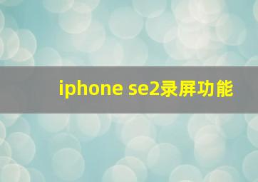 iphone se2录屏功能